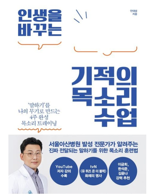 인생을 바꾸는 기적의 목소리 수업 (‘말하기’를 나의 무기로 만드는 4주 완성 목소리 트레이닝)