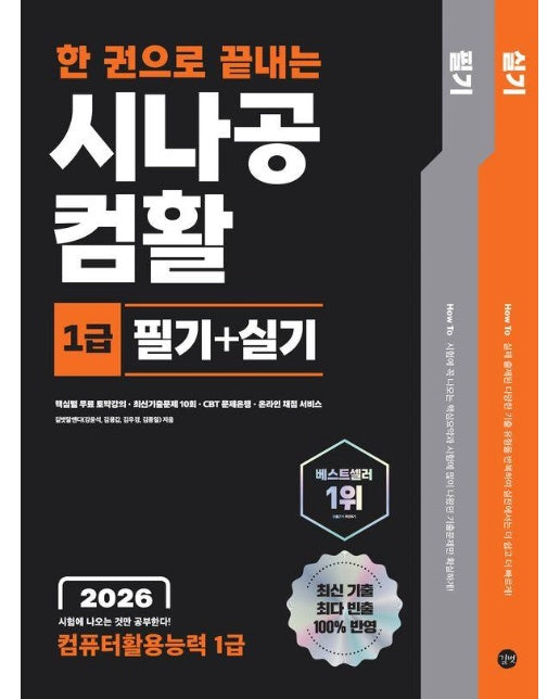 2026 한 권으로 끝내는 시나공 컴활 1급 필기 + 실기 (컴퓨터활용능력 1급)