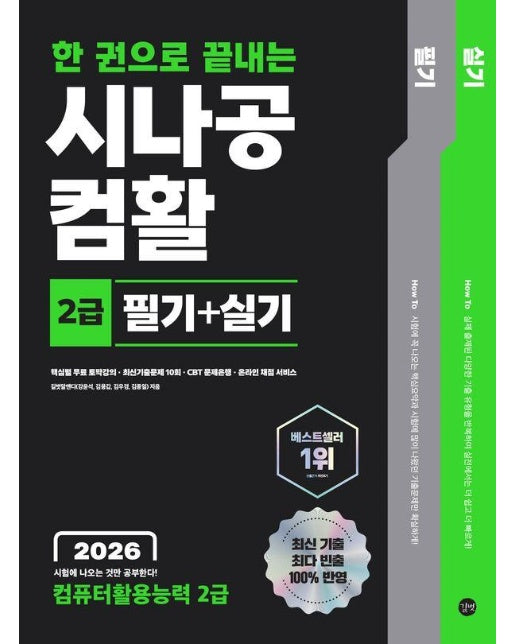 2026 한 권으로 끝내는 시나공 컴활 2급 필기 + 실기 (컴퓨터활용능력 2급)