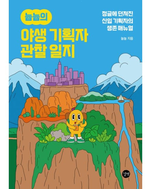 늅늅의 야생 기획자 관찰 일지 (정글에 던져진 신입 기획자의 생존 매뉴얼)