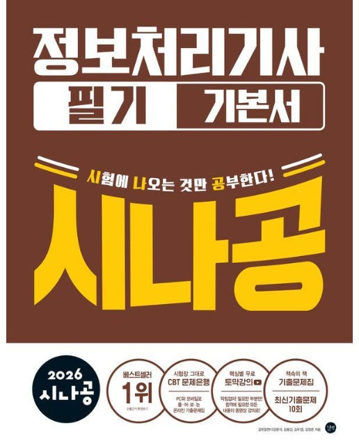 2026 시나공 정보처리기사 필기 기본서 (전2권)