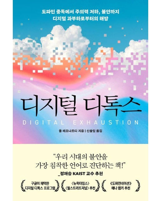 디지털 디톡스 : 도파민 중독에서 주의력 저하, 불안까지 디지털 과부하로부터의 해방