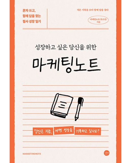 마케팅노트 (혼자 쓰고, 함께 답을 찾는 필사 성장 일기)