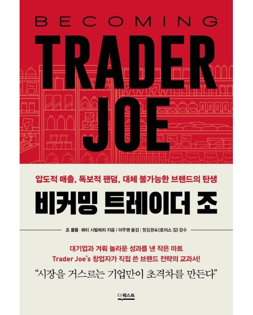 비커밍 트레이더 조 : 압도적 매출, 독보적 팬덤, 대체 불가능한 브랜드의 탄생