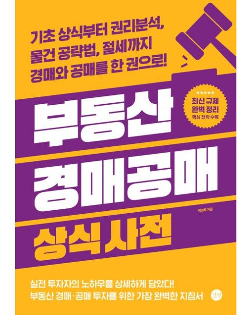 부동산 경매공매 상식사전 (개정판)