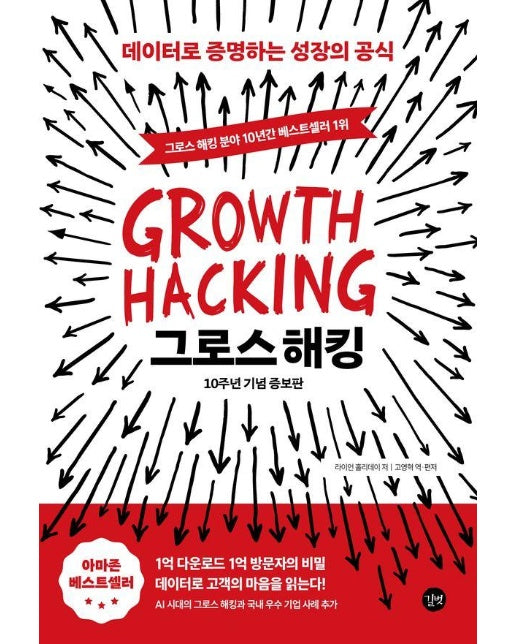 그로스 해킹 : 데이터로 증명하는 성장의 공식