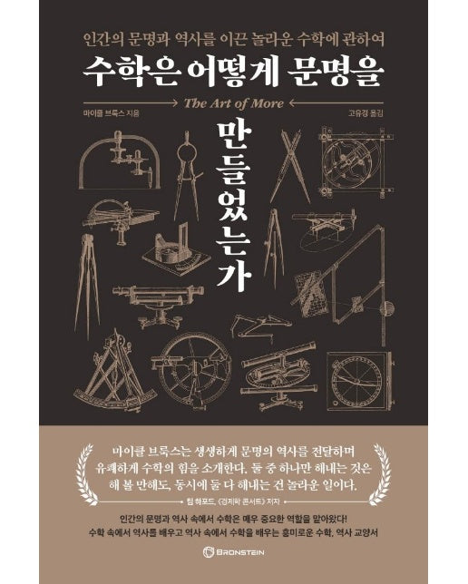 수학은 어떻게 문명을 만들었는가 : 인간의 문명과 역사를 이끈 놀라운 수학에 관하여