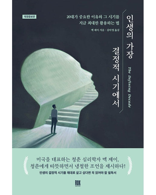 인생의 가장 결정적 시기에서 : 20대가 중요한 이유와 그 시기를 지금 최대한 활용하는 법 (개정증보판)