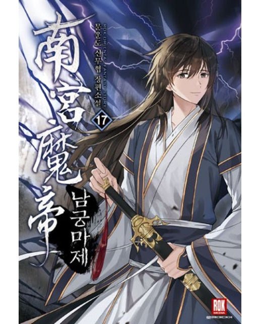 남궁마제 17(완결) (문운도 신무협 장편소설)