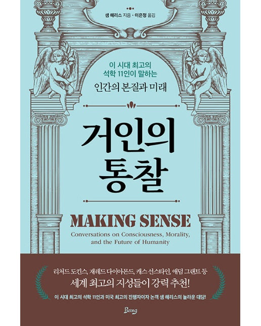 거인의 통찰 : 이 시대 최고의 석학 11인이 말하는 인간의 본질과 미래