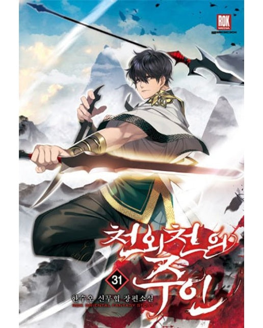 천외천의 주인 31