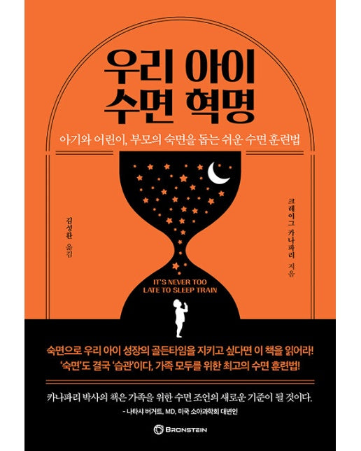 우리 아이 수면 혁명 : 아기와 어린이, 부모의 숙면을 돕는 쉬운 수면 훈련법