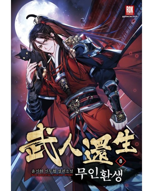 무인환생 8 (윤신현 신무협 장편소설)
