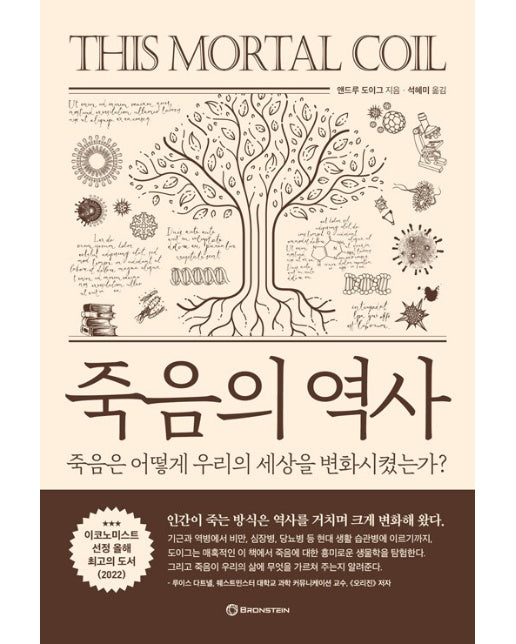 죽음의 역사 : 죽음은 어떻게 우리의 세상을 변화시켰는가?