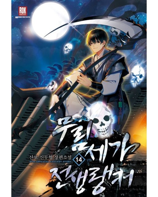 무림세가 전생랭커 14(완결) (산보 신무협 장편소설)