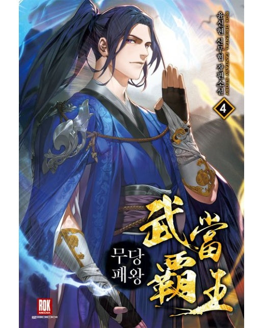 무당패왕 4 (윤신현 신무협 장편소설)