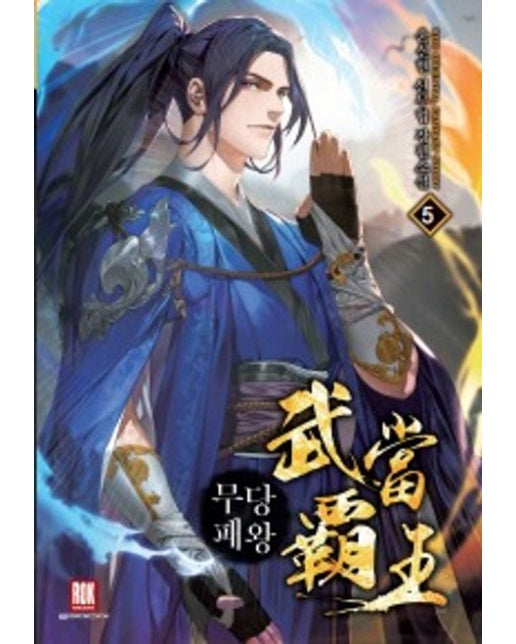 무당패왕 5 (윤신현 신무협 장편소설)