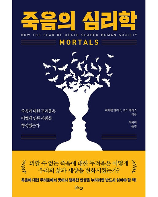 죽음의 심리학 : 죽음에 대한 두려움은 어떻게 인류 사회를 형성했는가