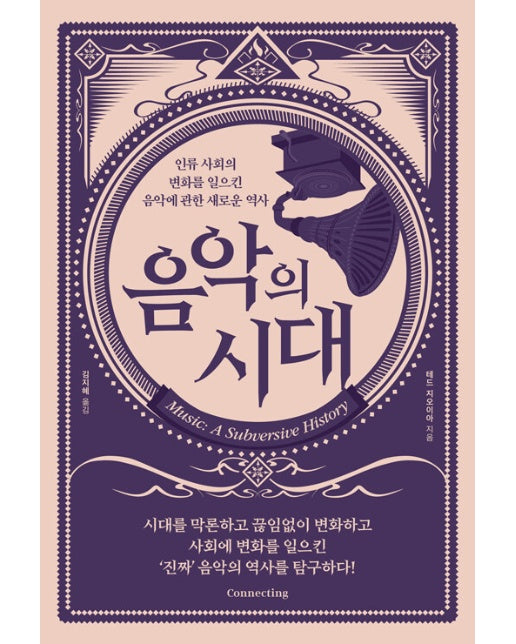 음악의 시대 : 인류 사회의 변화를 일으킨 음악에 관한 새로운 역사