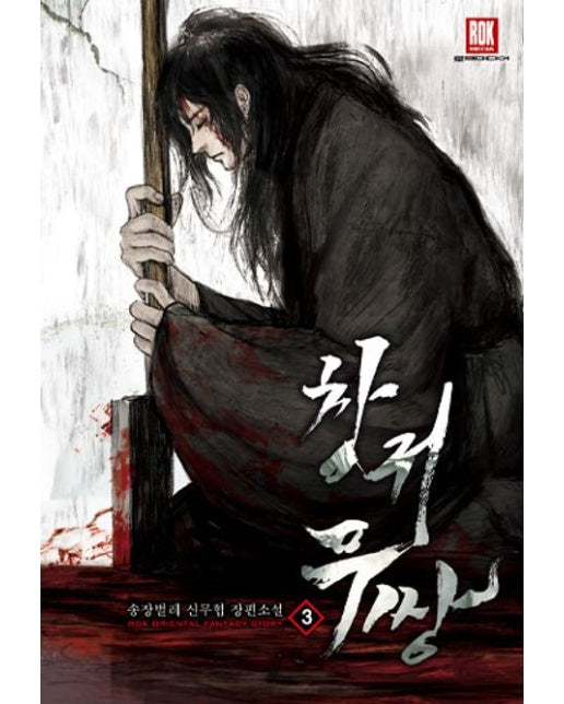 창귀무쌍 3 (송장벌레 신무협 장편소설)