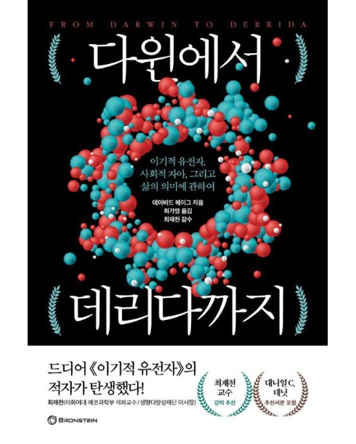 다윈에서 데리다까지 : 이기적 유전자, 사회적 자아, 그리고 삶의 의미에 관하여