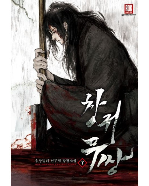 창귀무쌍 7 (송장벌레 신무협 장편소설)