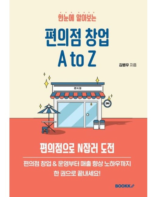 [POD] 한눈에 알아보는 편의점 창업 A to Z