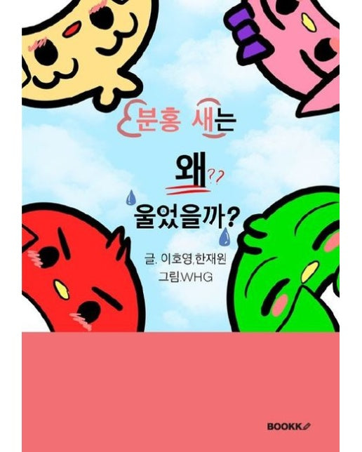 [POD] 분홍새는 왜 울었을까?