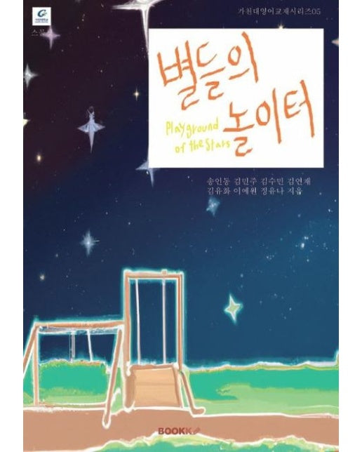 [POD] 별들의 놀이터[컬러본]