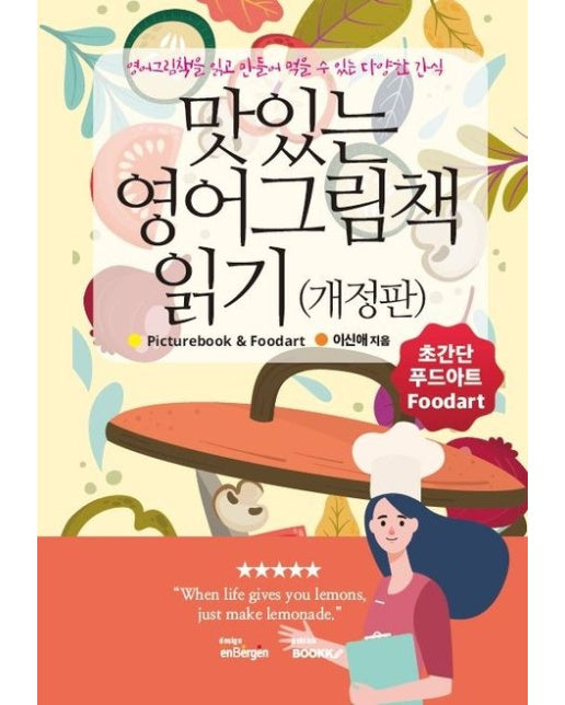 [POD] 맛있는 영어그림책 읽기(개정판)