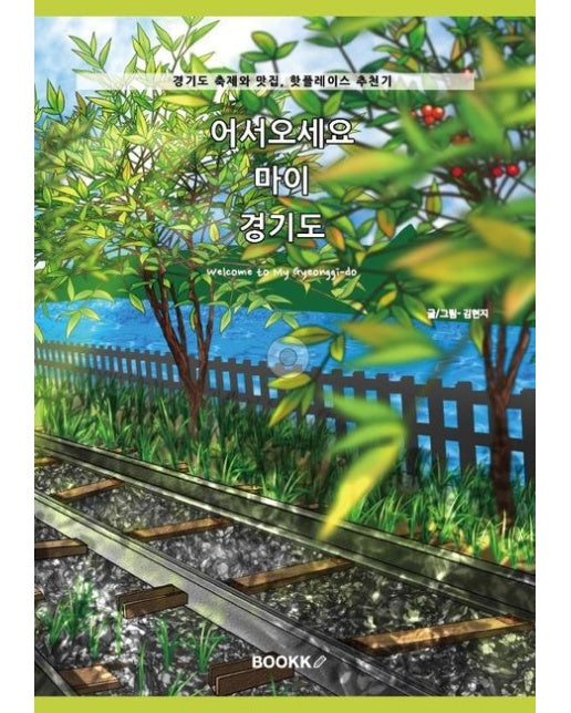 [POD] 어서오세요 마이 경기도