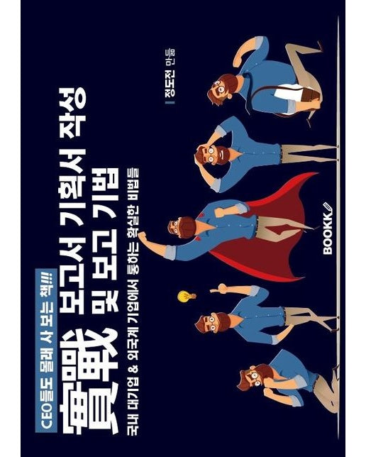 [POD] 실전 보고서 기획서 작성 및 보고 기법