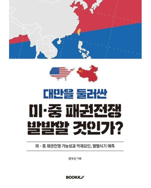 [POD] 대만을 둘러싼 미ㆍ중 패권전쟁 발발할 것인가?