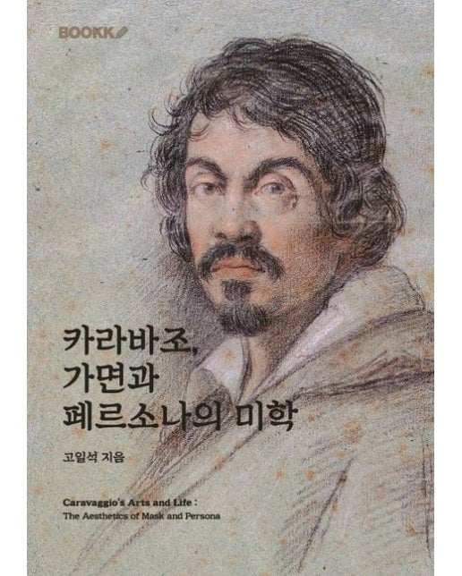 [POD] 카라바조, 가면과 페르소나의 미학