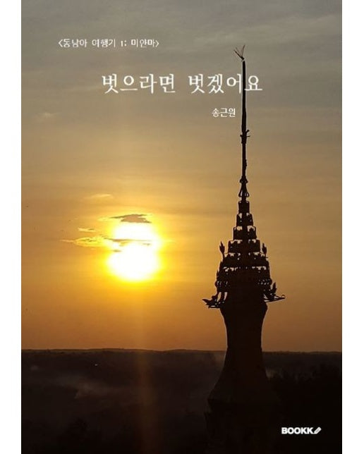 [POD] <동남아 여행기 1: 미얀마> 벗으라면 벗겠어요