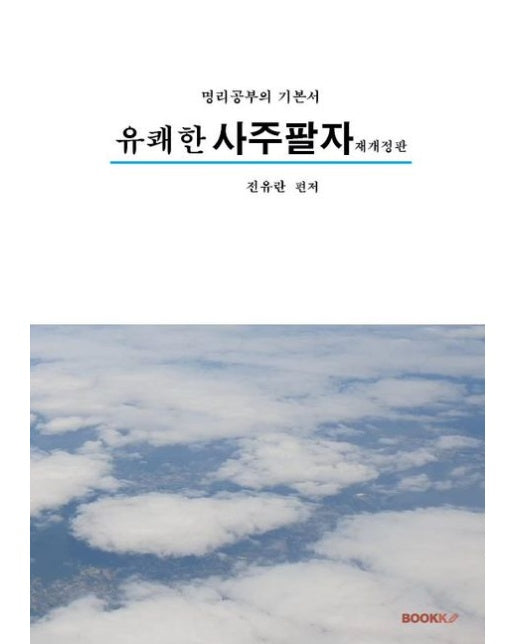 [POD] 유쾌한 사주팔자(재개정판)