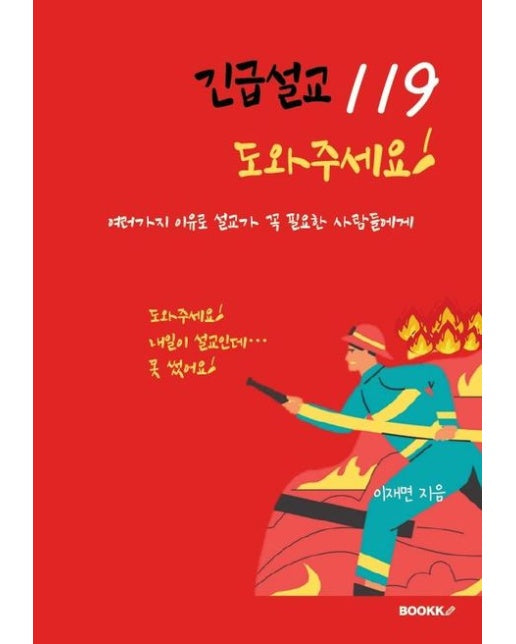 [POD] 긴급설교 119 도와주세요!