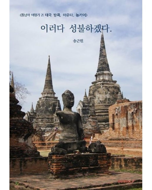 [POD] <동남아 여행기 2: 태국 방콕, 아유타, 농카이 > 이러다 성불하겠다.