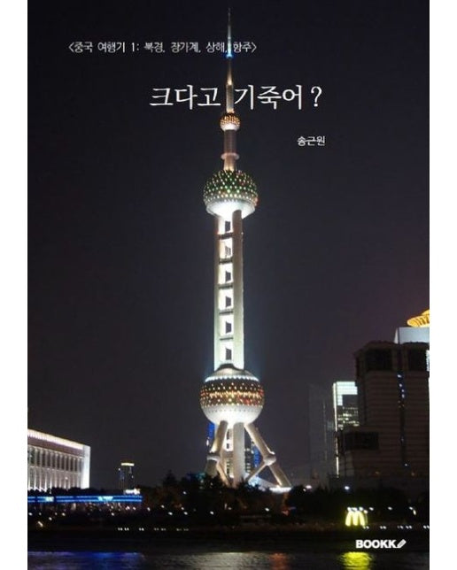 [POD] <중국 여행기 1: 북경, 장가계, 상해 항주> 크다고 기죽어?