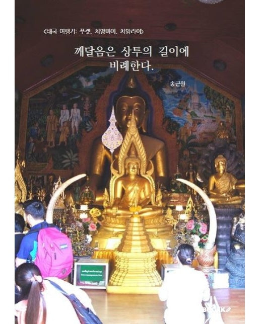 [POD] <태국 여행기: 푸켓, 치앙마이, 치앙라이> 깨달음은 상투의 길이에 비례한다