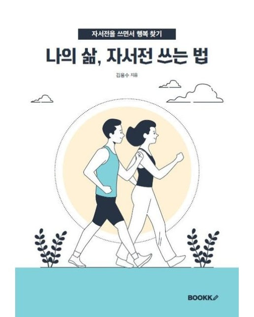 [POD] 나의 삶, 자서전 쓰는 법