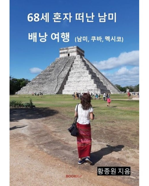 [POD] 68세 혼자 떠난 남미 배낭 여행 (남미, 쿠바, 멕시코)