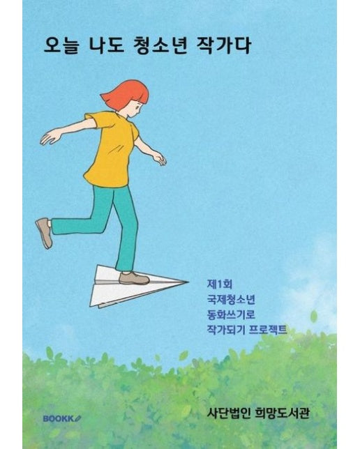 [POD] 오늘 나도 청소년 작가다
