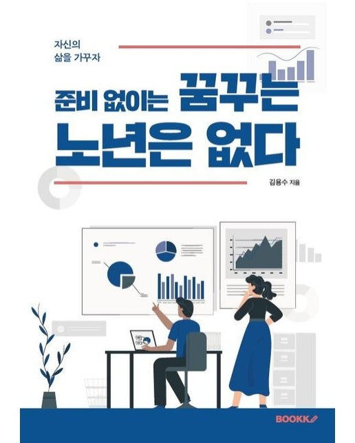 [POD] 준비 없이는 꿈꾸는 노년은 없다