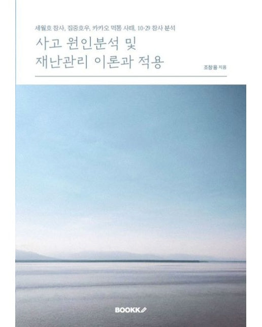 [POD] 사고 원인분석 및 재난관리 이론과 적용