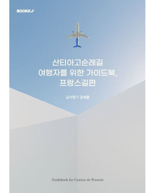 [POD] 산티아고순례길 여행자를 위한 가이드북, 프랑스길편