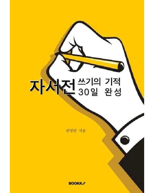 [POD] 자서전 쓰기의 기적, 30일 완성