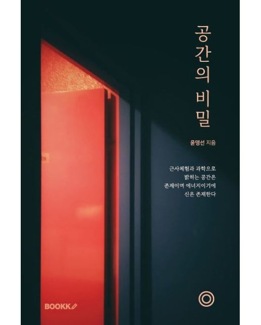 [POD] 공간의 비밀(근사체험과 과학으로 밝히는 공간은 존재이며 에너지 이기에 신은 존재한다)