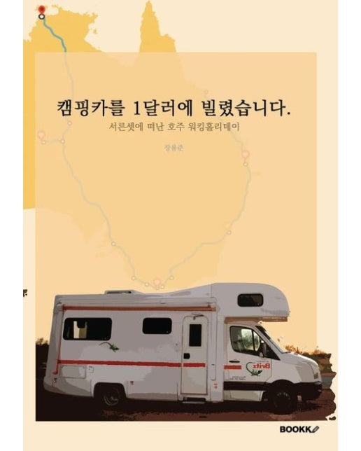 [POD] 캠핑카를 1달러에 빌렸습니다.