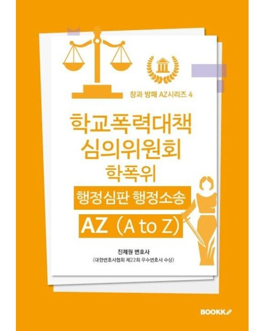 [POD] 학교폭력대책심의위원회 (학폭위) 행정심판 행정소송 AZ (A to Z)